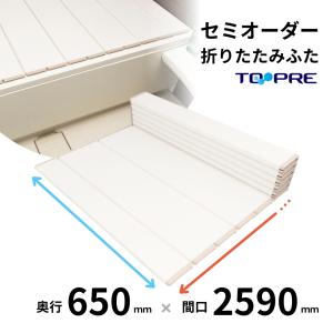 風呂ふた 東プレ　セミオーダー折りたたみ風呂ふた65×259ｃｍ用 風呂蓋 浴槽蓋 サイズ｜furofuta-manzoku