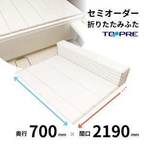 風呂ふた 東プレ　セミオーダー折りたたみ風呂ふた70×219ｃｍ用 風呂蓋 浴槽蓋 サイズ｜furofuta-manzoku