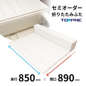 風呂ふた 東プレ　セミオーダー折りたたみ風呂ふた85×89ｃｍ用 風呂蓋 浴槽蓋 サイズ｜furofuta-manzoku