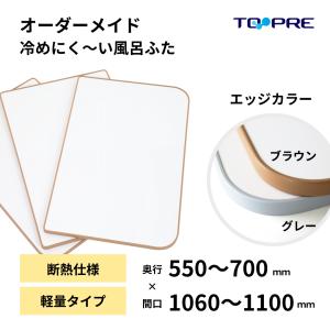 風呂ふた 東プレ オーダー  特注 冷めにく〜い風呂ふた 奥行55〜70×間口106〜110cm 2枚割 3枚割 風呂蓋 浴槽蓋 サイズ｜furofuta-manzoku