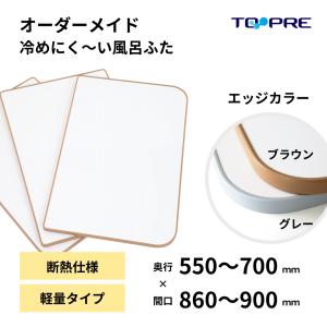 風呂ふた 東プレ オーダー  特注　冷めにく〜い風呂ふた　奥行55〜70×間口86〜90cm　２枚割 風呂蓋 浴槽蓋 サイズ｜furofuta-manzoku