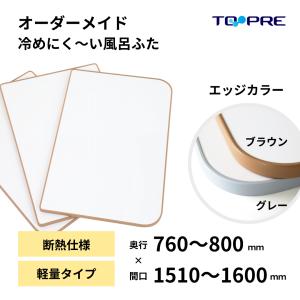 風呂ふた 東プレ オーダー  特注 冷めにく〜い風呂ふた 奥行76〜80×間口151〜160cm 2枚割 3枚割 風呂蓋 浴槽蓋 サイズ｜furofuta-manzoku