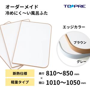 風呂ふた 東プレ オーダー  特注　冷めにく〜い風呂ふた　奥行81〜85×間口101〜105cm　２枚割 風呂蓋 浴槽蓋 サイズ｜furofuta-manzoku