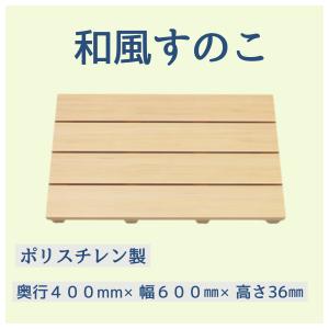 東プレ 日本製 木目調 スノコ 60 cm× 85 cm プラスチック お風呂 浴室