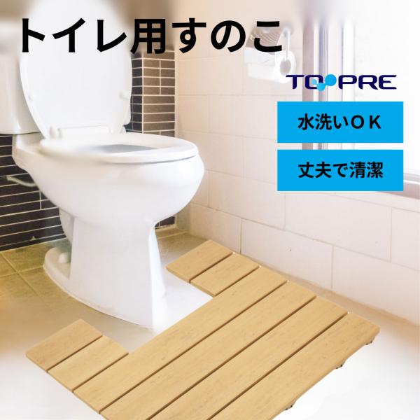 トイレすのこ 木目調 日本製 東プレ トイレマット すのこ 水洗い 水ぶき OK