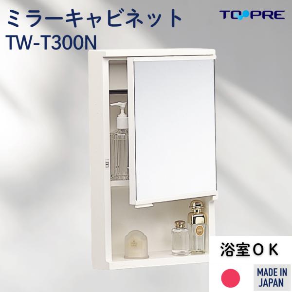 【公式】 東プレ ミラー キャビネット 洗面 浴室 OK 鏡 TW−T300 洗面所 収納棚 可動 ...