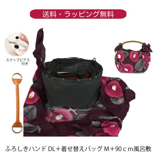 風呂敷バッグ ハンドバッグ DLダコタ 着せ替えバッグ セット 大判 竹久夢二 椿 アズキ 90cm...