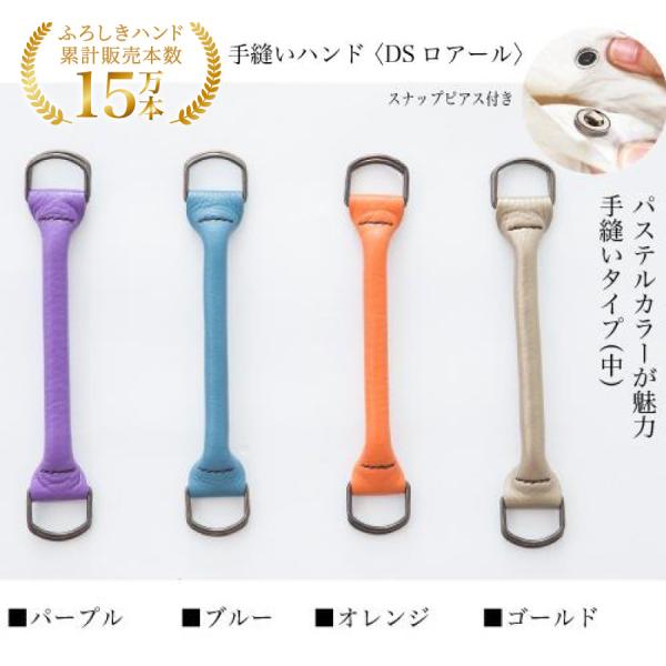ふろしきハンド 持ち手 手縫いハンドル DSロアール 22cm 牛革製 風呂敷バッグ 日本製 ウオー...