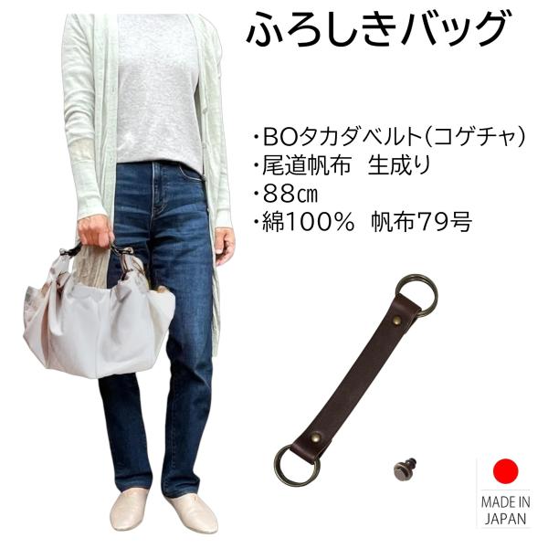 風呂敷バッグ ハンドバッグ BOタカダベルト セット 尾道帆布 88cm  綿100% 生成り 持ち...