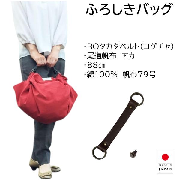 風呂敷バッグ ハンドバッグ BOタカダベルト セット 尾道帆布 88cm  綿100% アカ 持ち手...