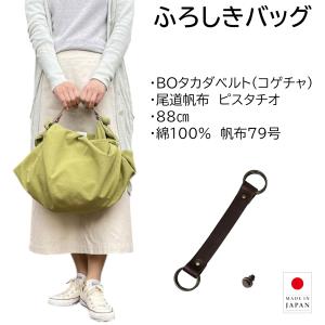 ふろしきハンド 風呂敷バッグ ハンドバッグ DLタンローハンド セット
