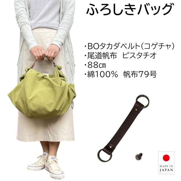 風呂敷バッグ ハンドバッグ BOタカダベルト セット 尾道帆布 88cm  綿100% ピスタチオ ...