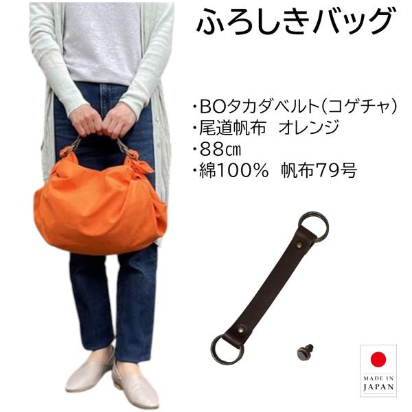 風呂敷バッグ ハンドバッグ BOタカダベルト セット 尾道帆布 88cm  綿100% オレンジ 持...