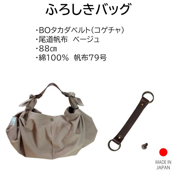 風呂敷バッグ ハンドバッグ BOタカダベルト セット 尾道帆布 88cm  綿100% ベージュ 持...