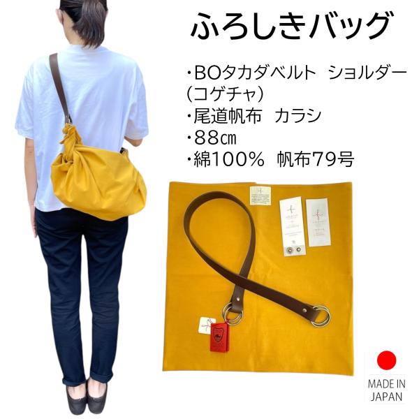風呂敷バッグ ショルダーバッグ BOタカダショルダー セット 尾道帆布 88cm 綿100% カラシ...