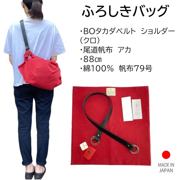 風呂敷バッグ ショルダーバッグ BOタカダショルダー セット 尾道帆布 88cm 綿100% アカ ...