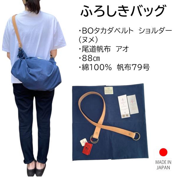 風呂敷バッグ ショルダーバッグ BOタカダショルダー セット 尾道帆布 88cm 綿100% アオ ...