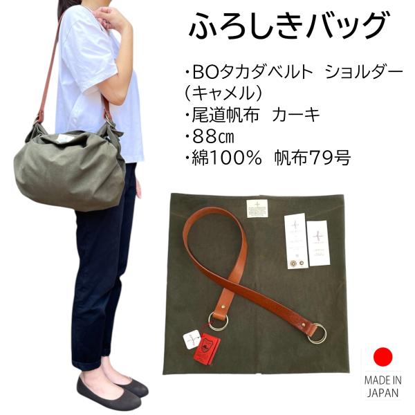 風呂敷バッグ ショルダーバッグ BOタカダショルダー セット 尾道帆布 88cm 綿100% カーキ...