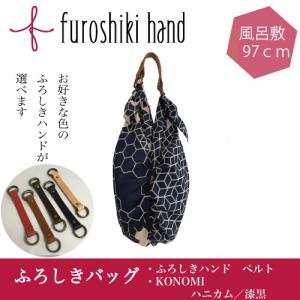 ふろしきハンド 風呂敷バッグ ハンドバッグ ベルトハンド セット 大判