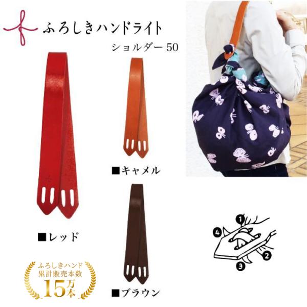 ふろしきハンド 持ち手 ショルダー ライトハンドショルダー 金具レス 50cm 牛革製 風呂敷バッグ...