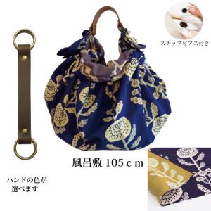 風呂敷バッグ ハンドバッグ ハンド セット 大判 京の両面おもてなし 菊 群青色/濃紫 105cm 綿100% 持ち手 ふろしきハンド ウオーク社