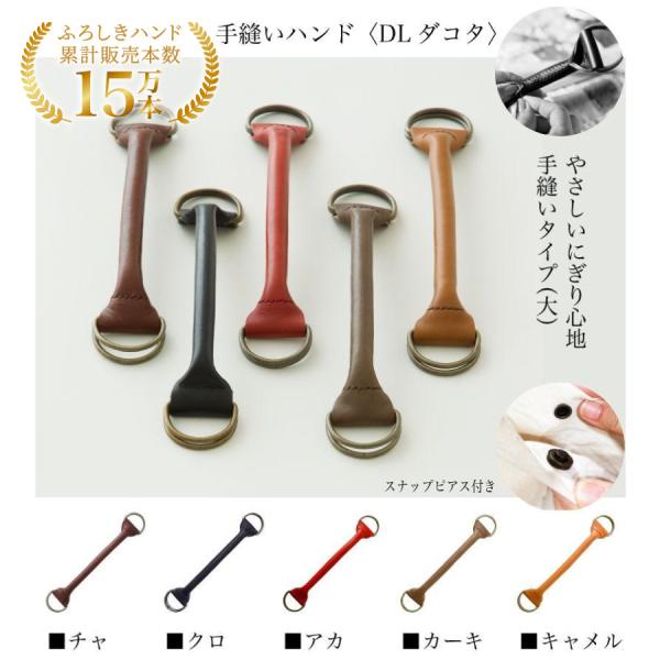 ふろしきハンド 持ち手 手縫いハンドル DLダコタ 28cm 牛革製 風呂敷バッグ 日本製 ウオーク...