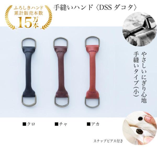 ふろしきハンド 持ち手 手縫いハンドル DSSダコタ 18cm 牛革製 風呂敷バッグ 日本製 ウオー...