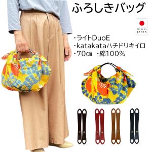 ふろしきハンド 撥水風呂敷バッグ ハンドバッグ ライトDuoE セット