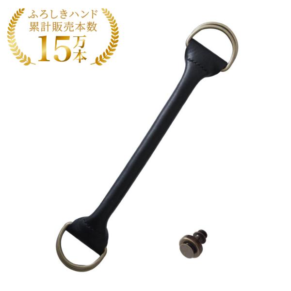 ふろしきハンド 持ち手 手縫いハンドル DLダコタ クロ 28cm 牛革製 スナップピアスベース付 ...