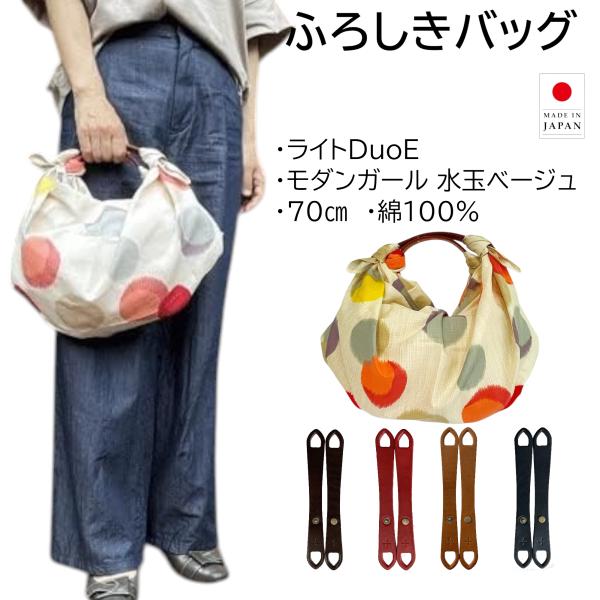 風呂敷バッグ ハンドバッグ ライトDuoE セット モダンガール 水玉 ベージュ 70cm 綿100...