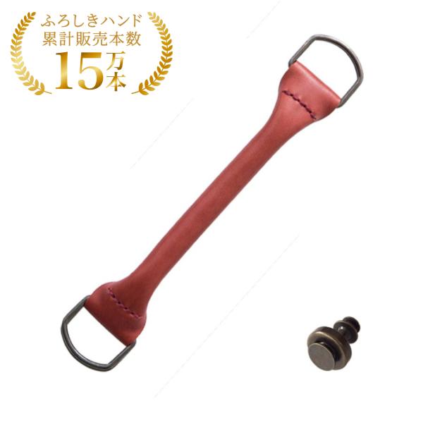 ふろしきハンド 持ち手 手縫いハンドル DSダコタ アカ 22cm 牛革製 スナップピアスベース付 ...