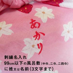 名入れ 風呂敷 刺繍 ししゅう 名入れ 99cm以下のふろしきに姓又は名前