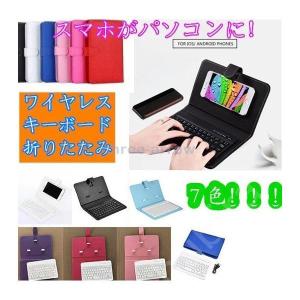 ワイヤレスキーボード 折りたたみ bluetooth スマホケース 手帳型 iOS Android Windows スマホがパソコンに！