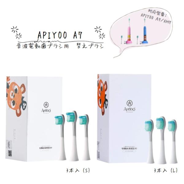 APIYOO 子供用 電動歯ブラシ用 替ブラシ 極細毛 互換ブラシ ブラシヘッド  A7対応 L/S...
