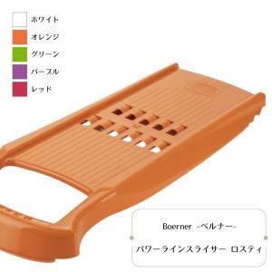 ベルナー パワーラインスライサー ロスティ オレンジ/グリーン/レッド ベルナー スライサー boerner ネギ ドイツ製 千切り 調理 用品 小物 キッチン｜furugakitoolstore