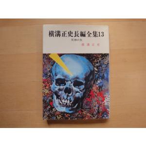 三方に軽い焼け有【中古】8刷 横溝正史長編全集13 死神の矢/春陽堂書店 日本文庫1-2｜furuhon-mottoyomu