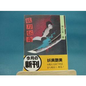 妖刀伝奇/旺文社文庫/早乙女貢（日本文庫1-6）