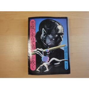 悪魔が来りて笛を吹く/角川文庫/横溝正史（日本文庫1-12）