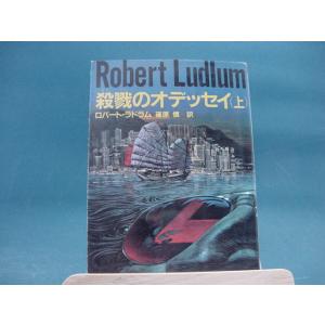 殺戮のオデッセイ〈上・中・下〉/角川文庫/ロバート・ラドラム（海外文庫1-12）