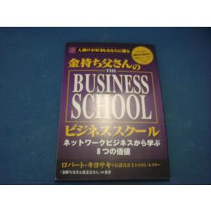 CD付き！【中古】金持ち父さんのビジネススクール/ロバート・キヨサキ/マイクロマガジン社 3-13｜furuhon-mottoyomu