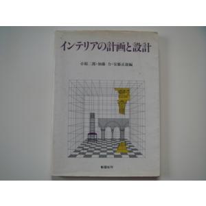 表紙の状態が悪いです！【中古】インテリアの計画と設計/小原二郎/彰国社 大型本（箱1）
