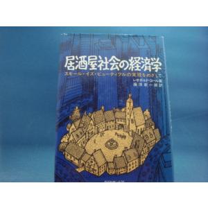 【古書】居酒屋社会の経済学/レオポルド・コール/ダイヤモンド社 3-6