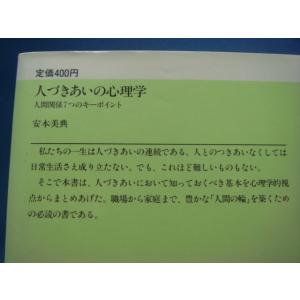 三方に研磨跡有!【中古】人づきあいの心理学 人...の詳細画像1