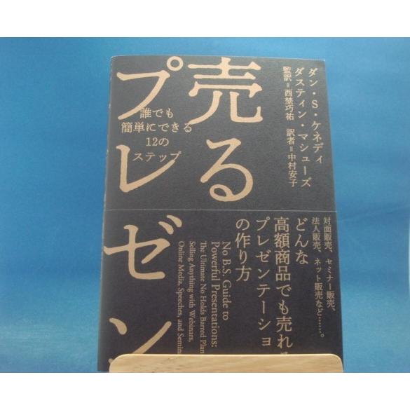 【中古】売るプレゼン/ダン・S・ケネディ,ダスティン・マシューズ/ダイレクト出版 3-14