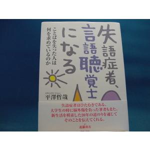 【中古】失語症者、言語聴覚士になる/平沢哲哉/雲母書房 4-1