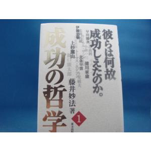 成功の哲学/藤井妙法/東方出版 2-1
