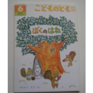 【中古】こどものとも年中向き6 ぼくのはね/きたむらえり/福音館書店 絵本箱1｜furuhon-mottoyomu