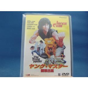 外国のアクションコメディ映画!【中古DVD】ヤング・マスター 師弟出馬/ジャッキー・チェン/パイオニアLDC （DVD1-3）