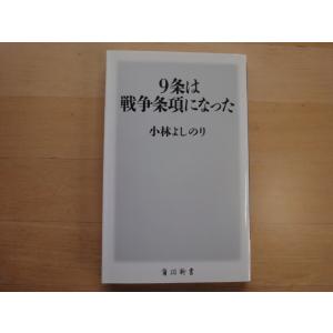 【中古】9条は戦争条項になった/小林よしのり/角川書店 新書1-6