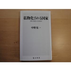 【中古】私物化される国家 支配と服従の日本政治/中野晃一/角川書店 新書1-8